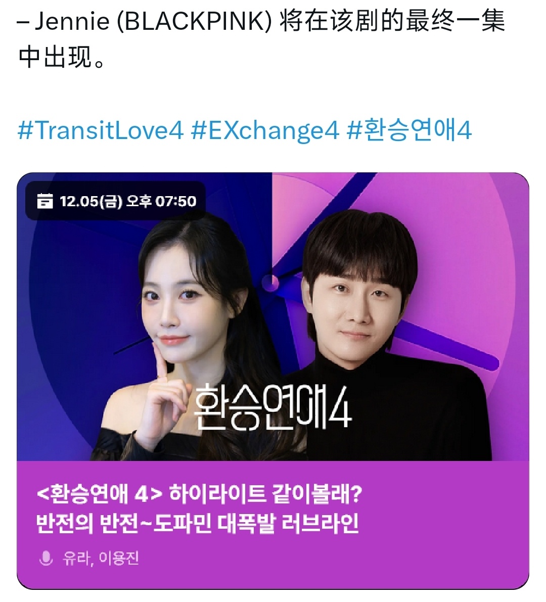 Jennie将在换乘恋爱4最后一集中出现该综艺一共有22集，目前嘉宾们已经录完第