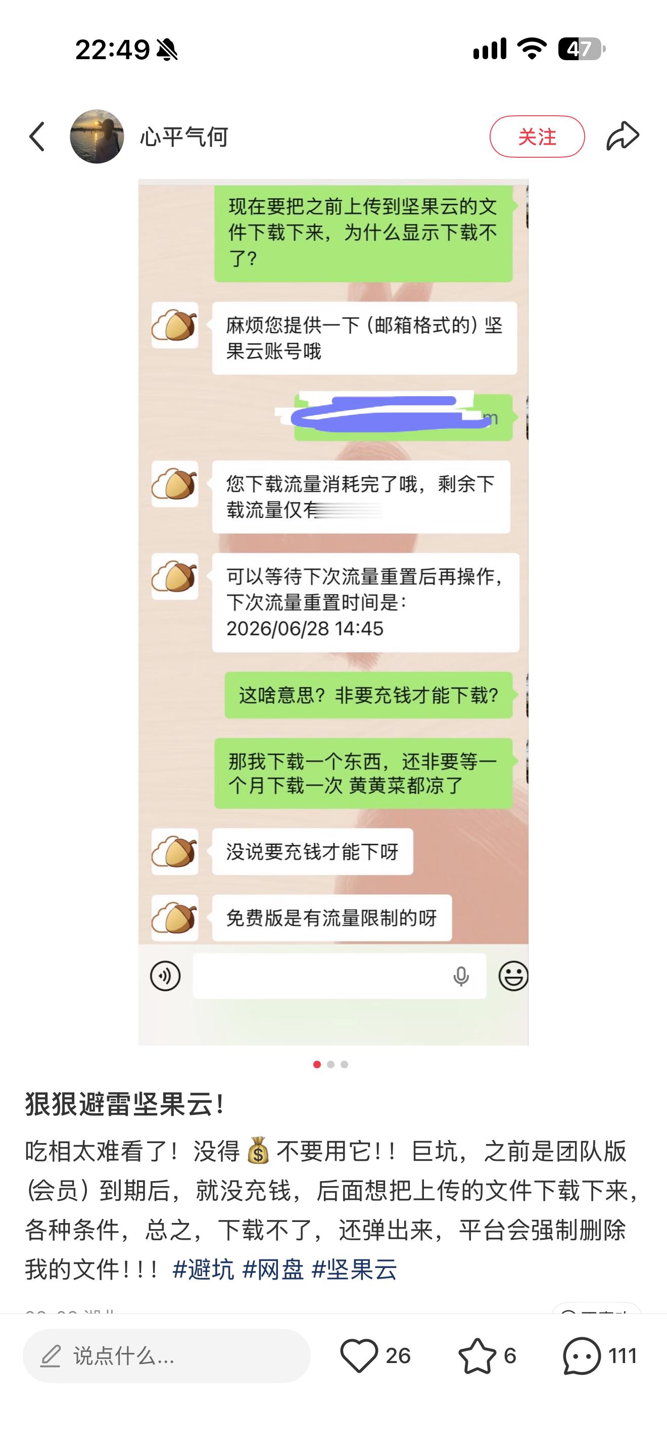 坚果云的普通用户上传的时候不限流量，下载的时候要限制流量了，一个月只有3G，超了