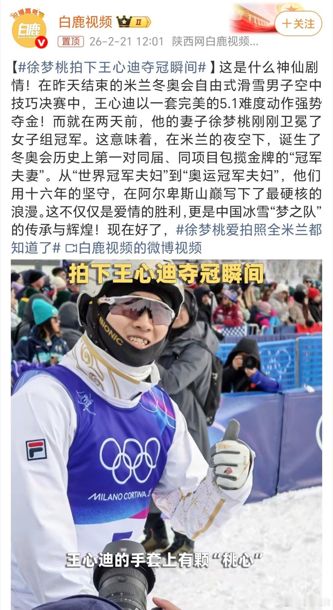 徐梦桃拍下王心迪夺冠瞬间我被米兰冬奥会的徐梦桃和王心迪这对“神仙眷侣”磕到了！前