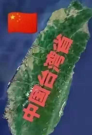 台湾地区以后不要说收复了，也不要说回归了。因为根据我们的法律要求，我们1945年