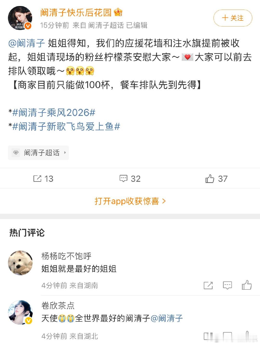 阚清子安慰粉丝 粉丝用心筹备的花墙注水旗提前撤走，阚清子看在眼里，一杯柠檬茶安抚