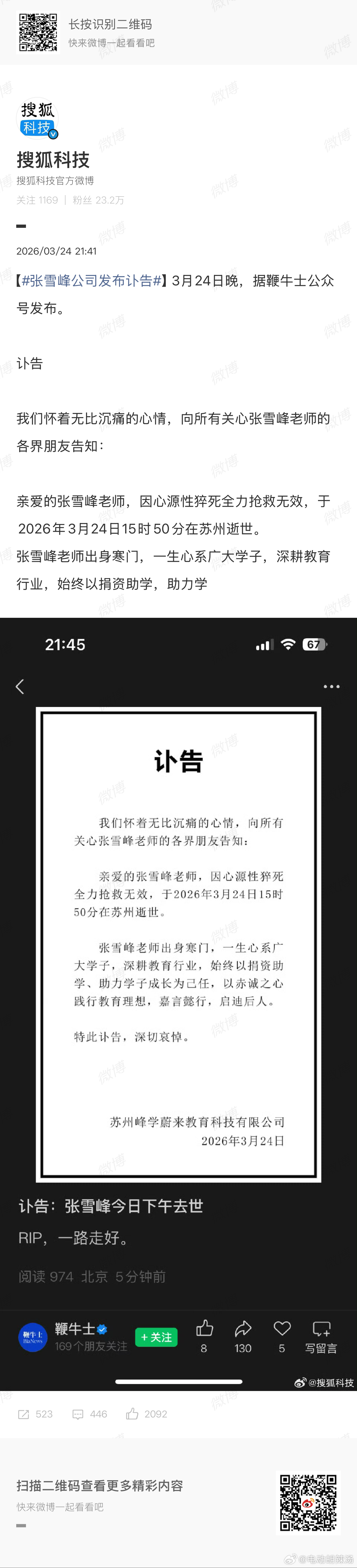 张雪峰公司发布讣告张老师走好！真的是世事无常，过好眼前的每一天！ 