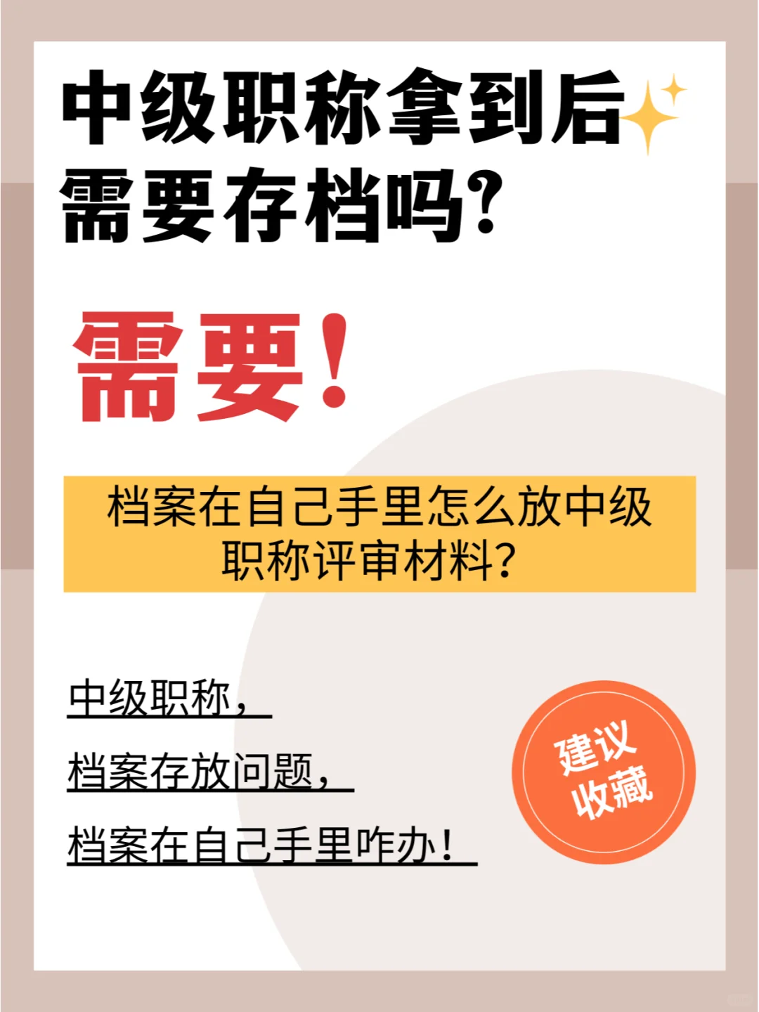 中级职称拿到后需要存档吗?🤔需要!😊