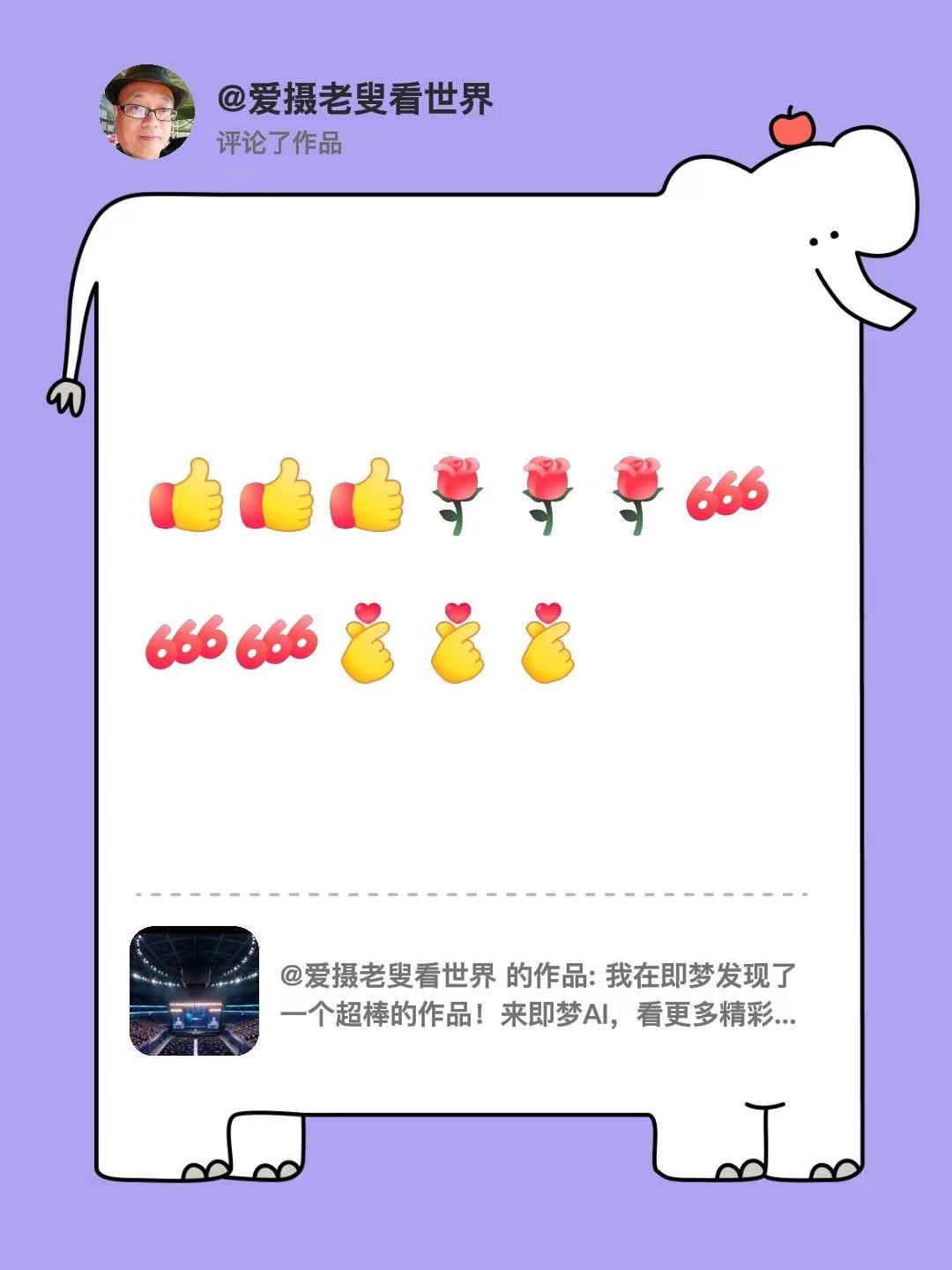 我评论了@爱摄老叟看世界 的作品：[赞][赞][赞][玫瑰][玫瑰][玫瑰][6