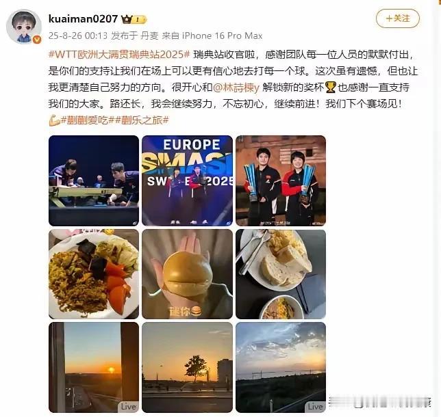 蒯曼瑞典大满贯发文：开心和林诗栋解锁新新奖杯。格局打开，未来可期！
 
8月26