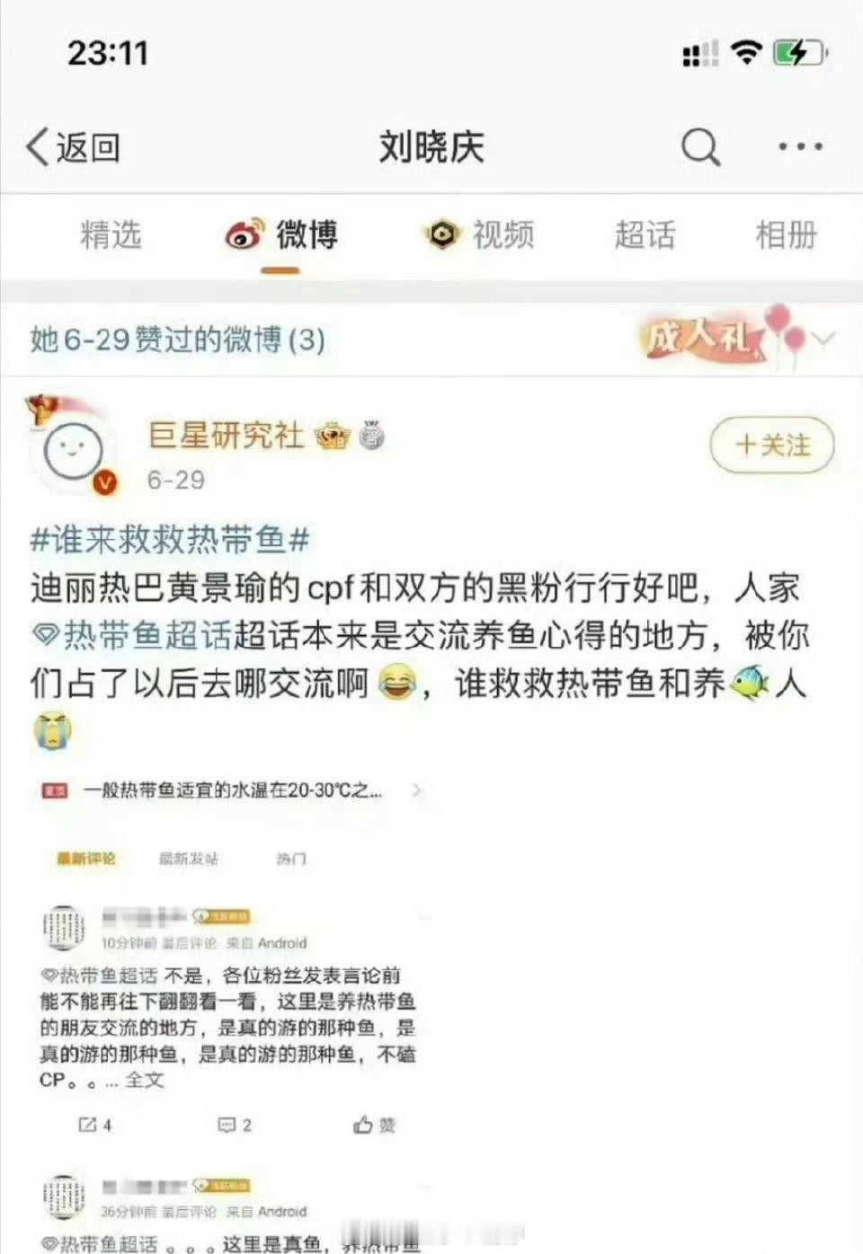 刘晓庆👍🏻了热带鱼相关微博，冲浪速度有点快啊[允悲] 