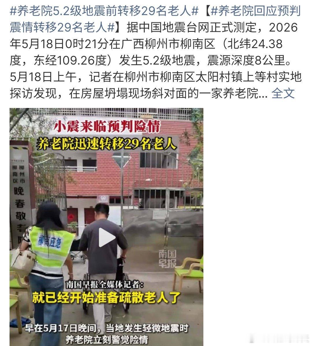养老院5.2级地震前转移29名老人养老院在5.2级地震来临之前，转移了29名老人