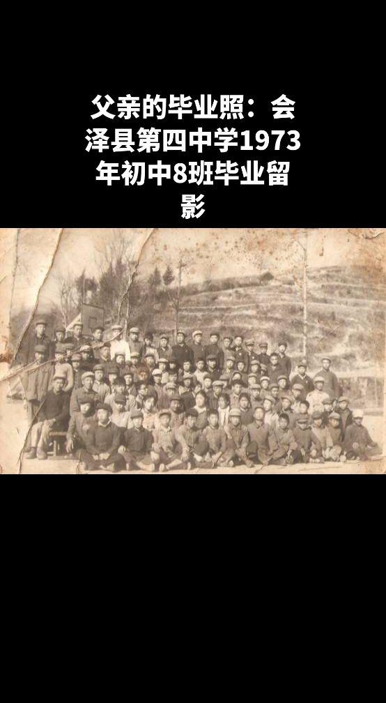 父亲的毕业照：会泽县第四中学1973年初中8班毕业留影记录历史的痕迹