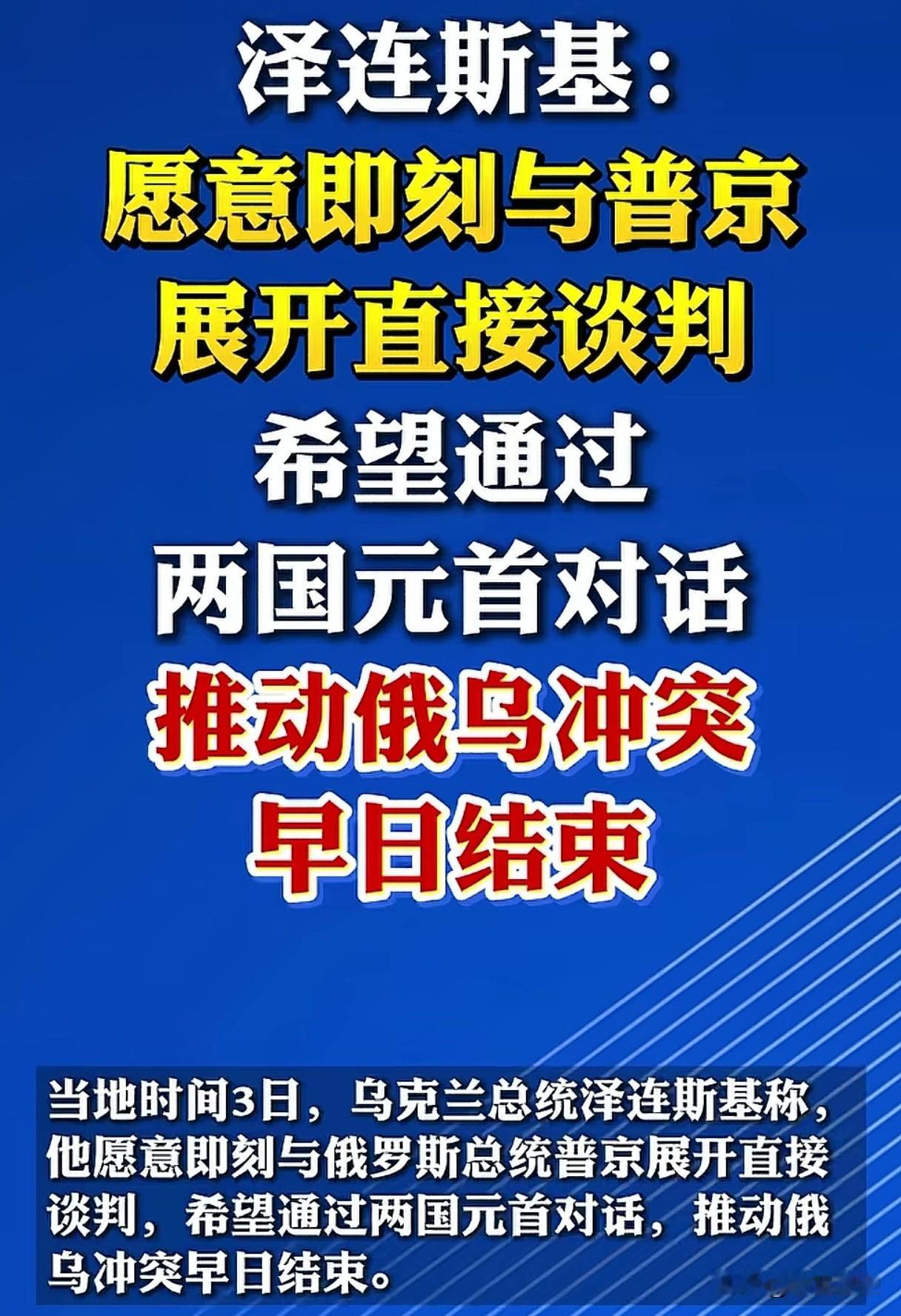 被俄罗斯打疼了，想起来要两国元首对话，推动俄乌冲突早日结束了？
前两天袭击学校的