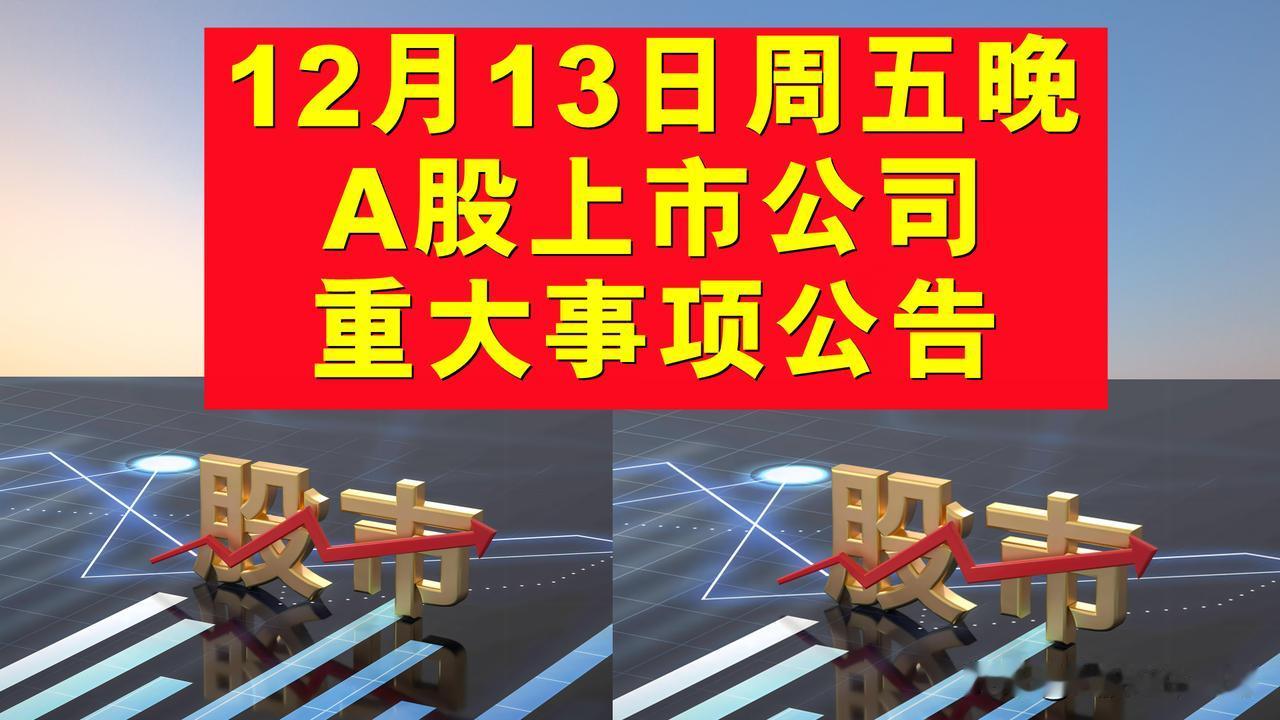 12月13日周五晚间A股上市公司重大事项公告。

1、贵州茅台(600519.S