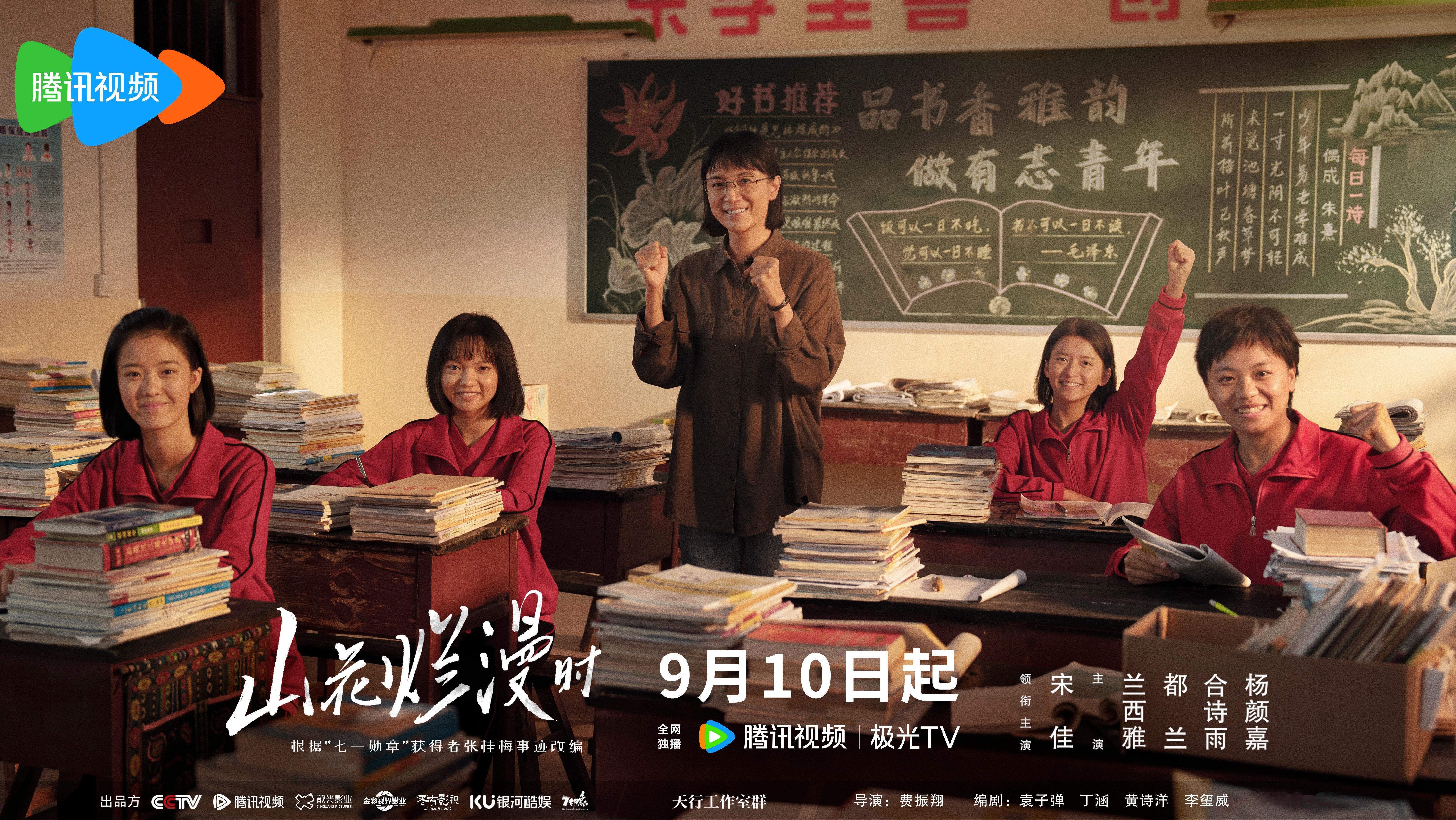 #山花烂漫时定档教师节# 9月10日开播！光是看主演们发博的文字都感受到了力量，