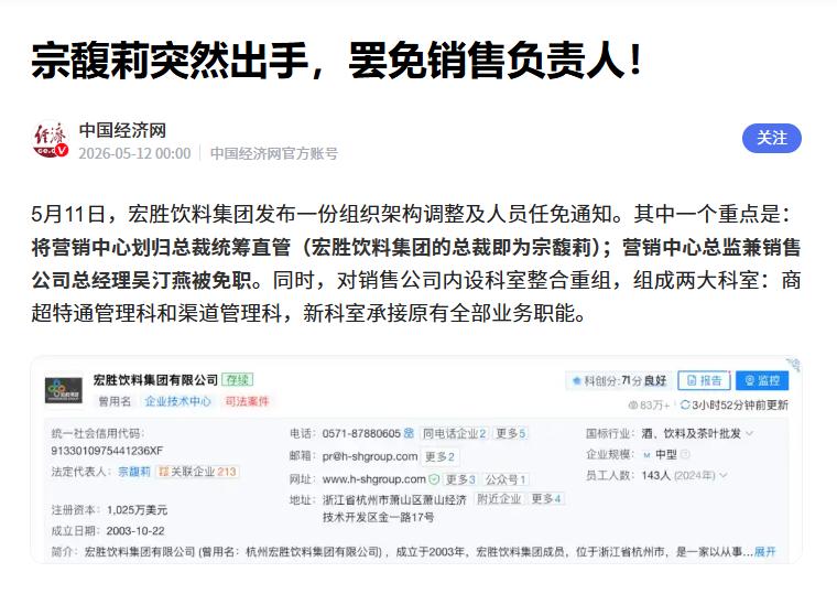 据报道，近期由宏胜饮料集团发布的《组织架构调整及人员任免通知》指出，营销中心的总