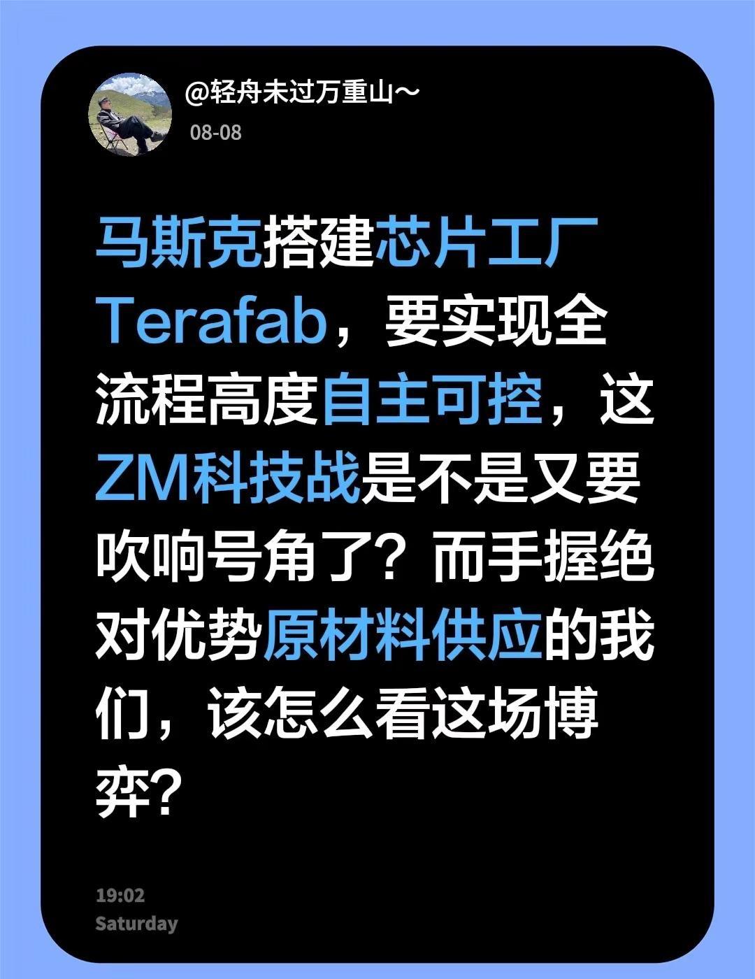 马斯克搭建芯片工厂Terafab，要实现全流程高度自主可控，这ZM科技战是不是又