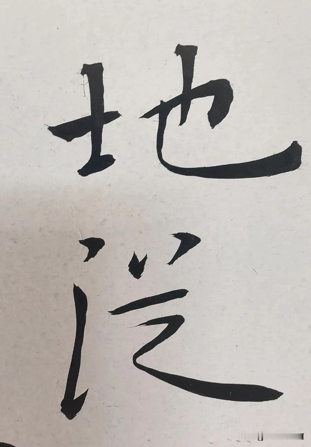 我从胡力民老师这里受益了
他的字给了我许多启发
所以我由衷的感激
他的玩法在当代