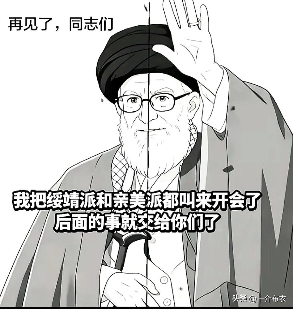 美以只看到了伊朗内部亲美的一部分，忽略了那沉默的大多数。
以为，打掉哈梅内伊这个
