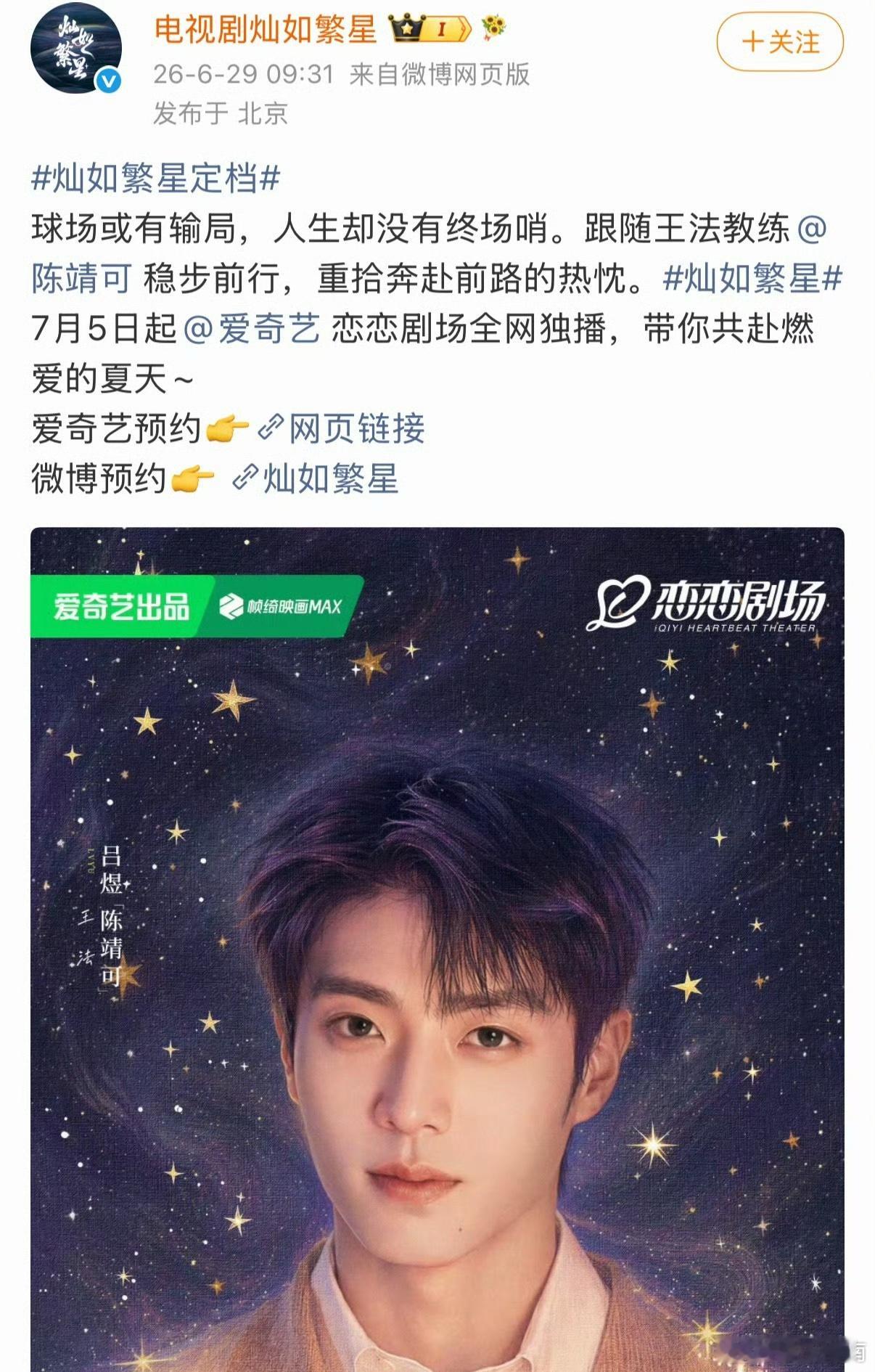 陈靖可虞书欣领衔主演的灿如繁星定档，期待住了！ 