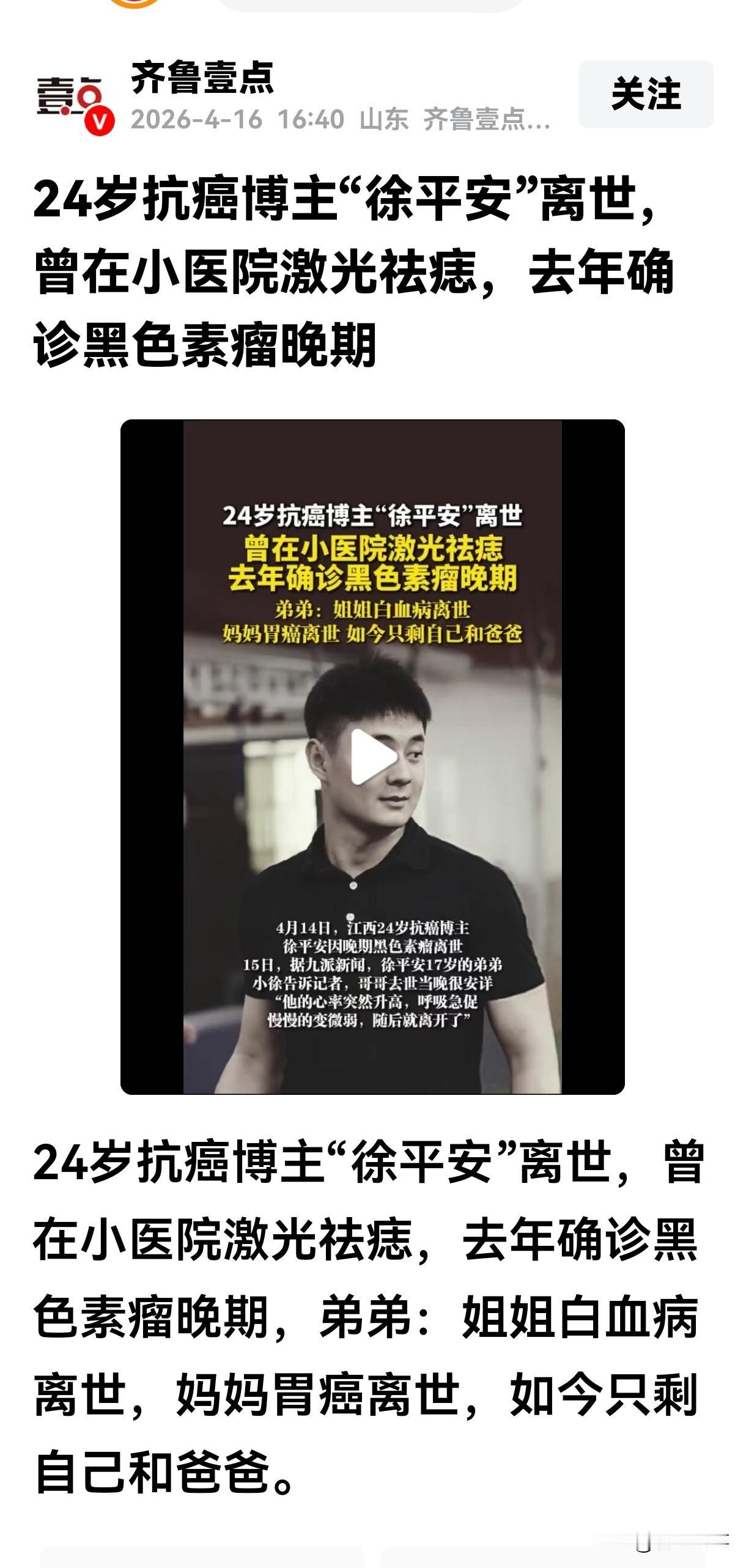 “徐平安”才24岁，因为黑色素瘤走了。
太年轻，太可惜了。
并且这个家庭的悲哀，