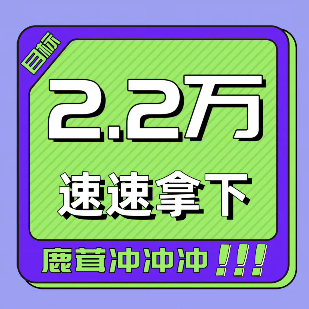 白鹿 加速加速加速已经21900了，2.2w已经在射程之内！谁还不是的快来发差几