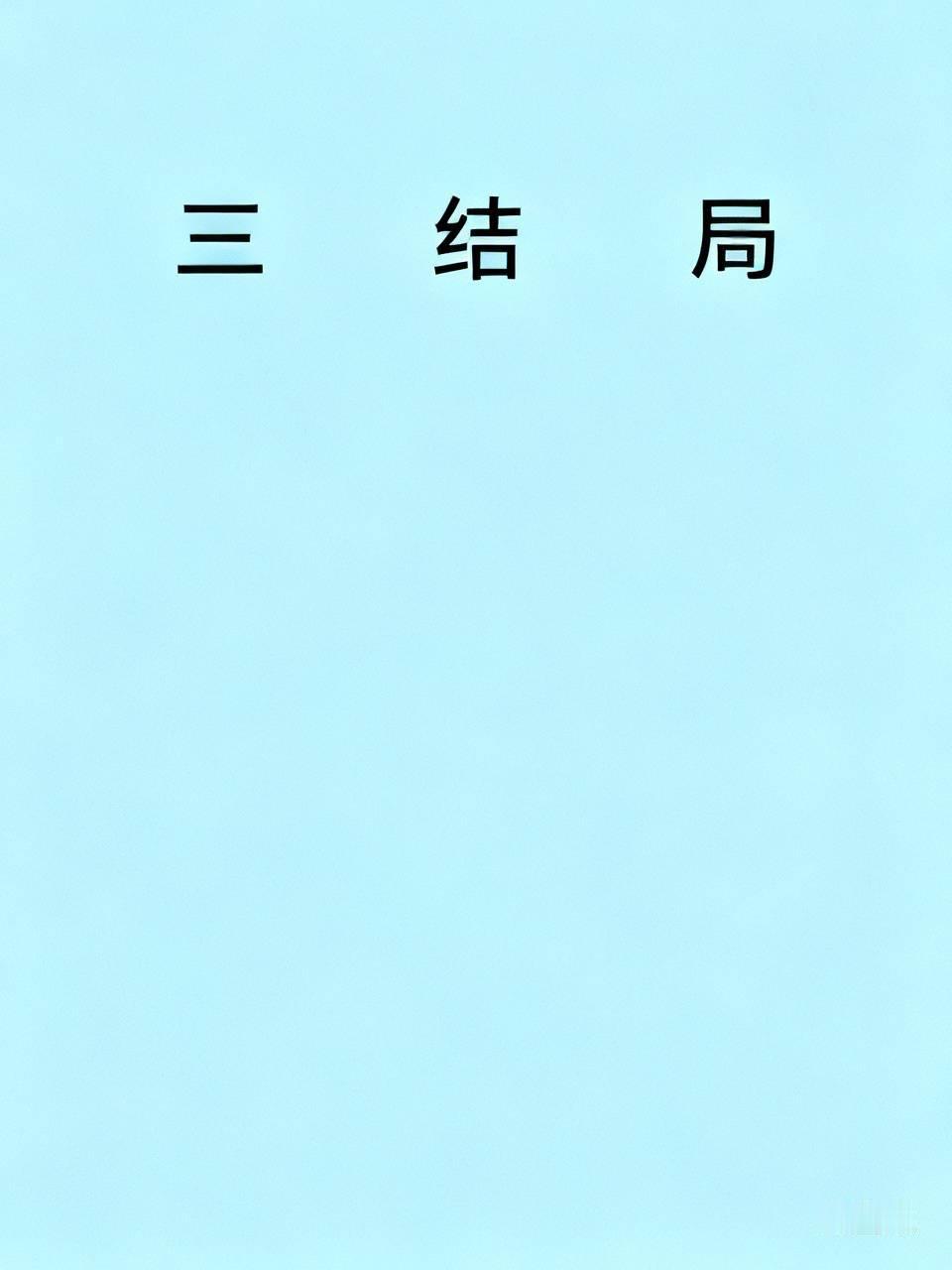 泽连斯基结局：必死
一，被美国灭口
二，被俄斩首
三，被乌克兰新政权绞死