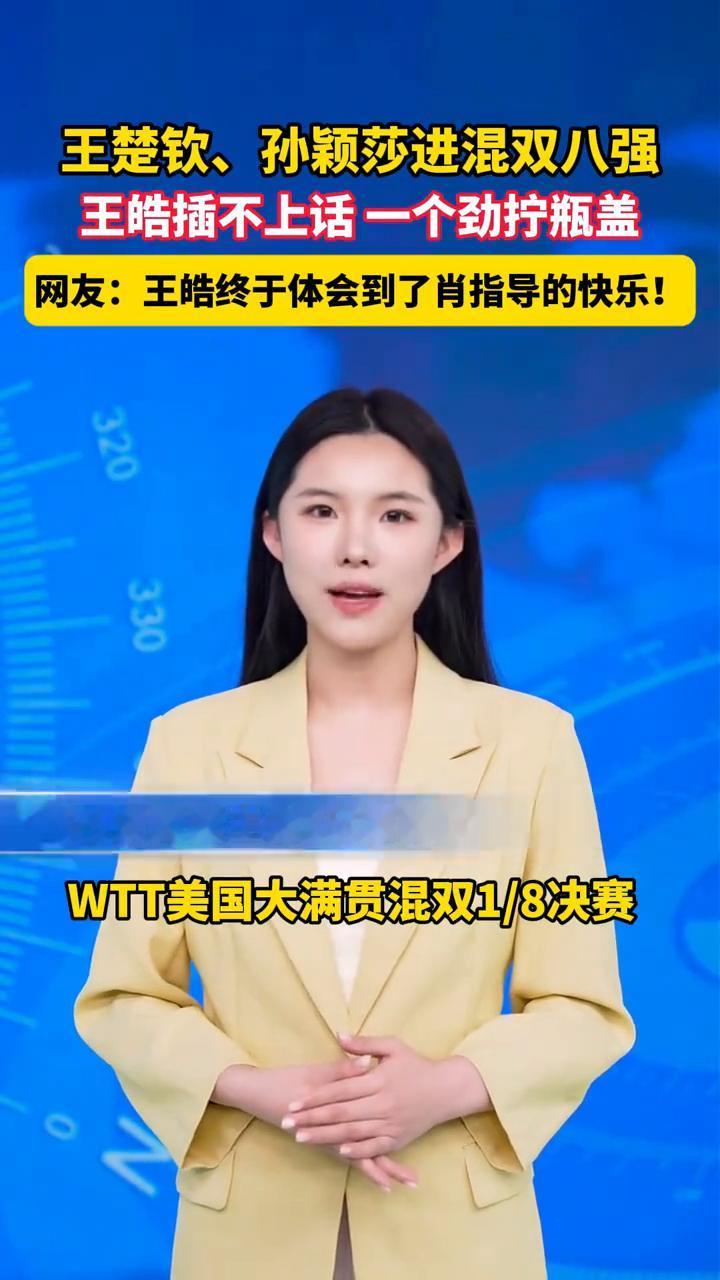 王楚钦、孙颖莎进混双八强，王皓插不上话一个劲拧瓶盖。
宁波晚报主播万垂柳。
网友