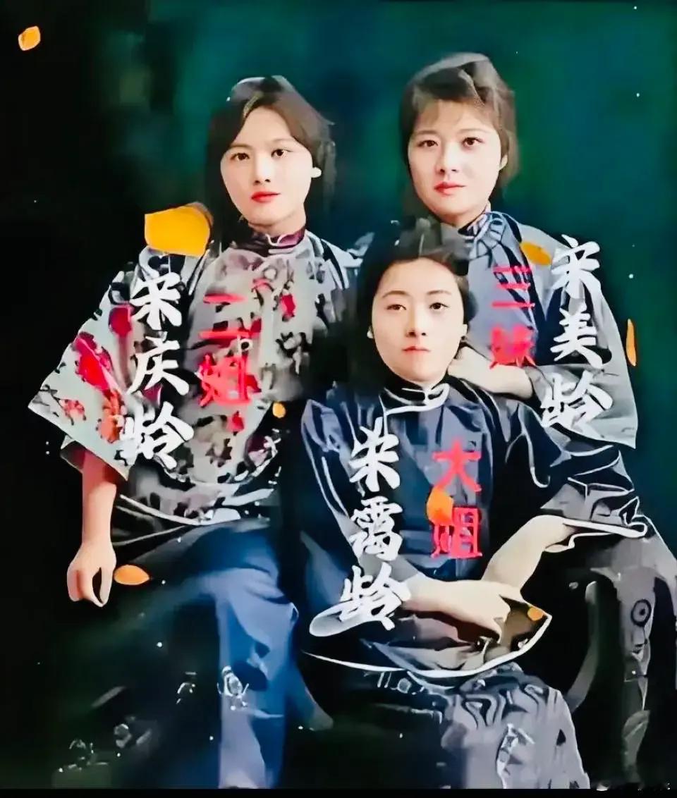 宋氏三姐妹的真实容貌，不是演员饰演，而是货真价实的颜容[跪了] ​​​