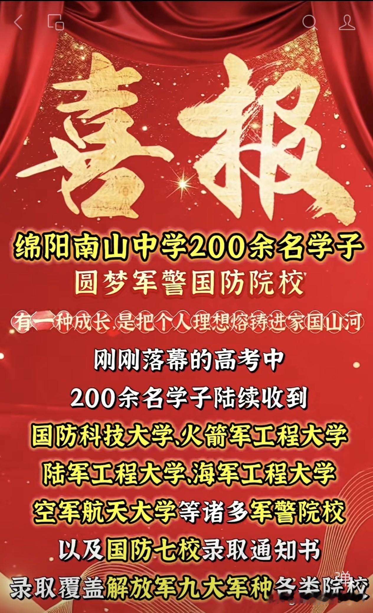 恭喜绵阳南山中学(≧∀≦)ゞ🎉再创佳绩高考绵阳南山中学南山中学国防科技大学火箭