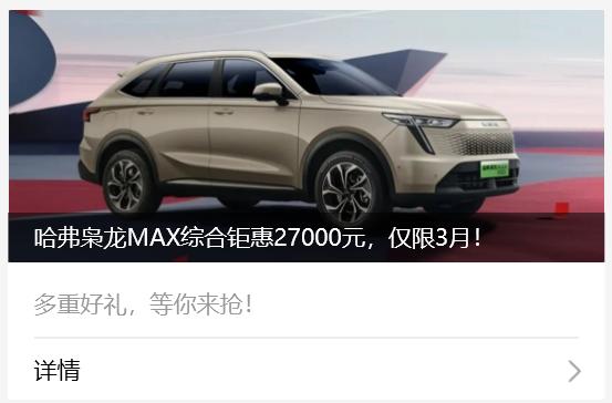【新能源动态】日前，哈弗枭龙MAX推出官方优惠活动，仅限三月，综合钜惠27000