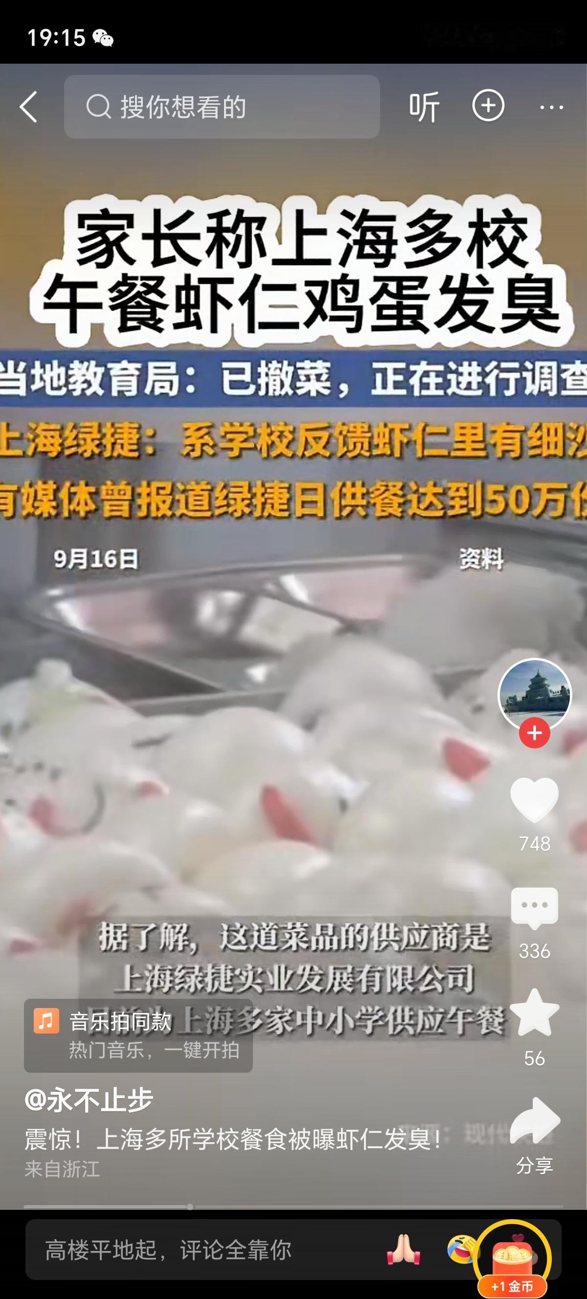上海多校餐食虾仁发臭你怎么看进货渠道出问题了，专门负责买菜的人很可能贪便宜买了一