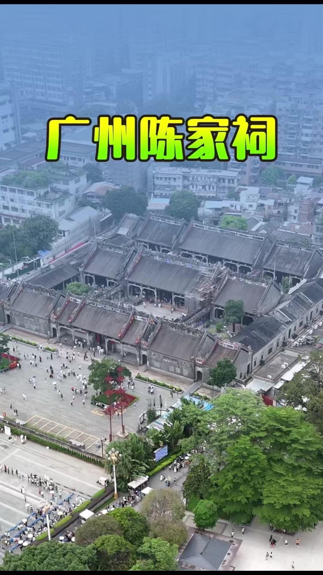广州最大最精美的祠堂陈家祠，坊间流传“谁敢拆我祠堂，我便收购其公司”的豪言，足见