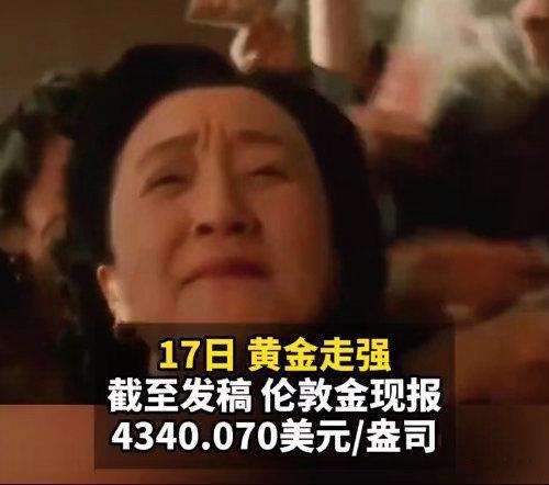 金饰价格涨到1316元 一夜大涨11元17日，黄金走强，截至发稿，伦敦金现报43