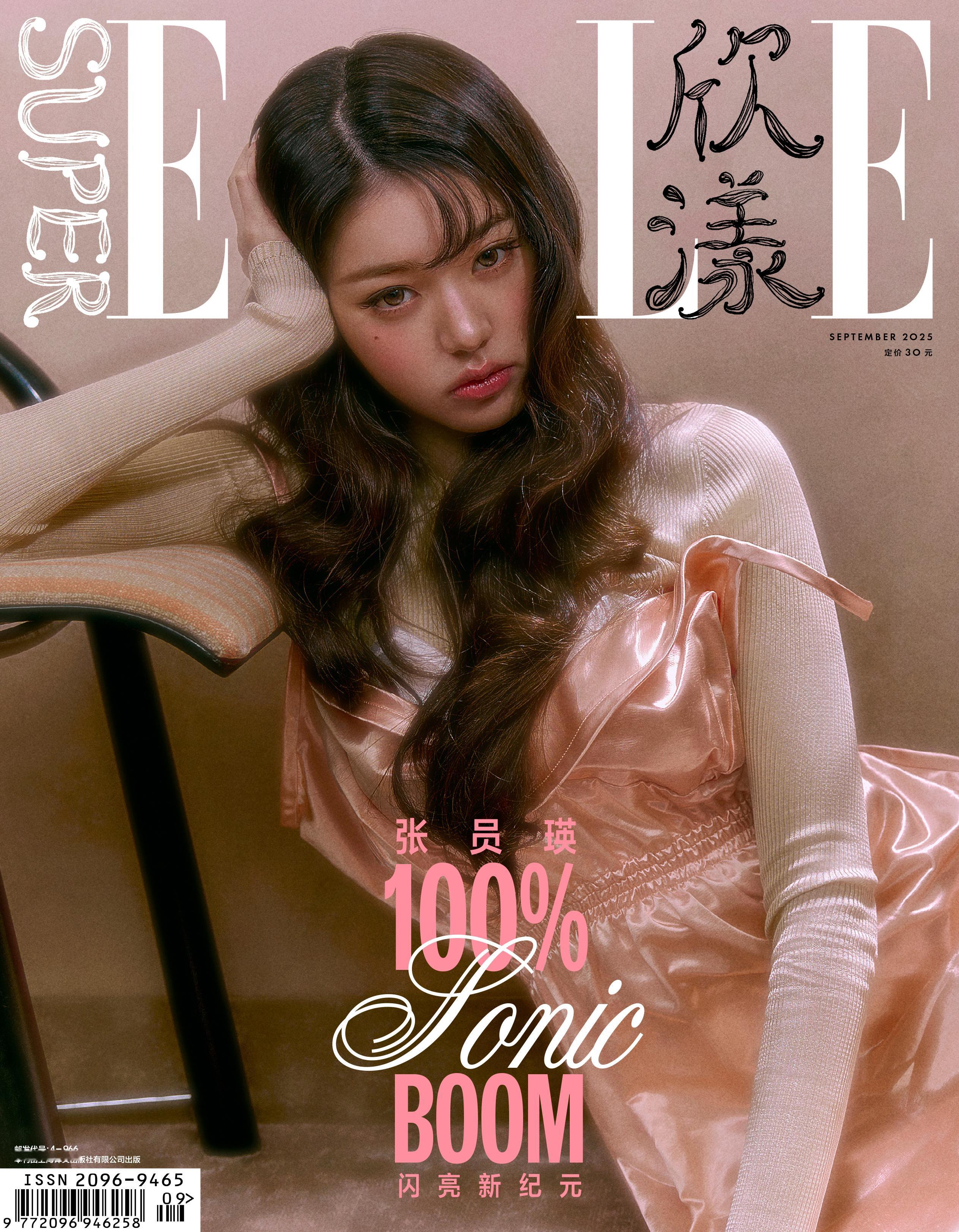 你们怎么看？SuperELLE9月刊封面SuperELLE张员瑛 ​​​