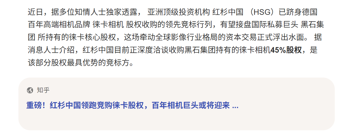 如果徕卡被中国资本收购，会有什么改变么？① 只拿到黑石的股份，并非最大股东，恐怕