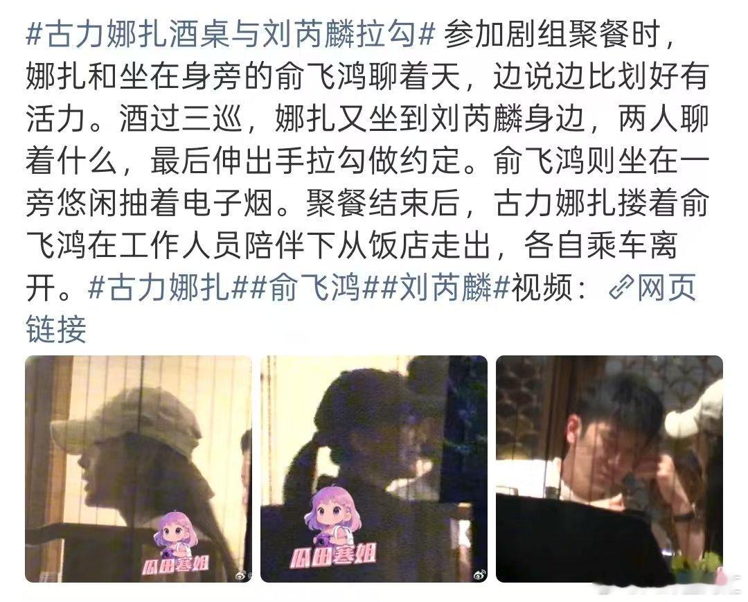 娜扎刘芮麟酒桌拉勾娜扎刘芮麟聚餐 狗仔拍到娜扎刘芮麟聚餐，期间伸出手拉勾做约定。