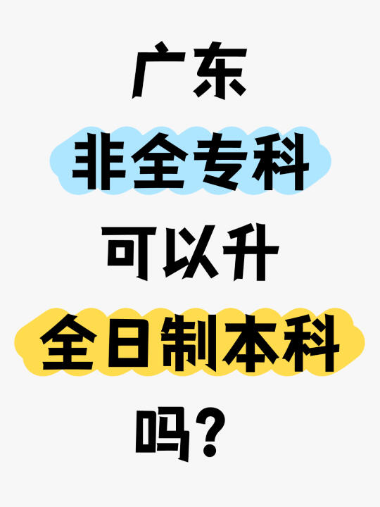 非全专科也可以拿全日制本科学历❓