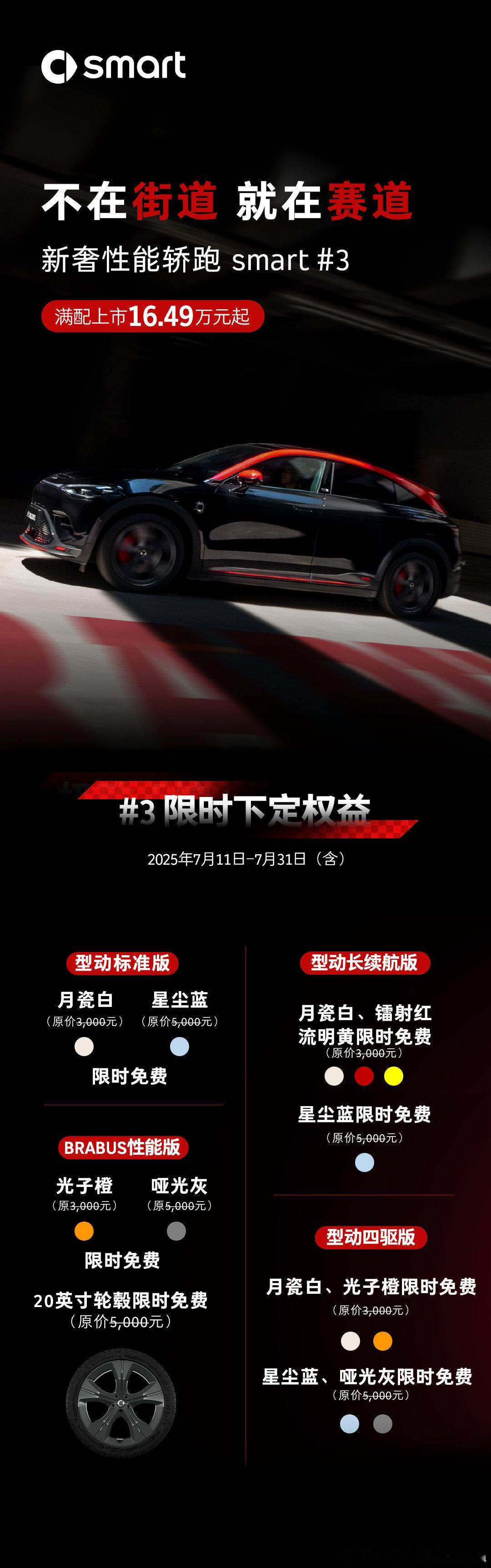2026款smart 精灵3号来了，16.49万起，很多新奢配置都是全系标配。我