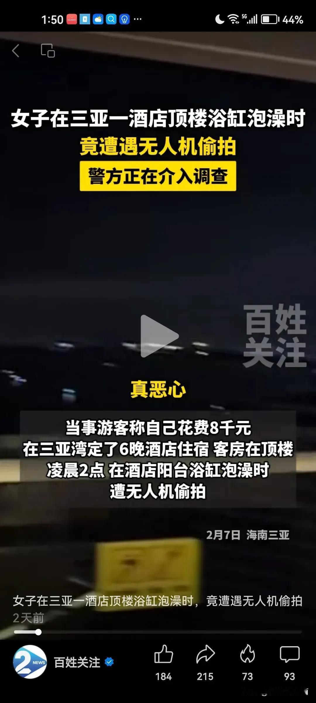 近日一女子在三亚某酒店洗澡被无人机骚扰疑被偷窥偷拍的惊悚经历，引发了公众关注和热