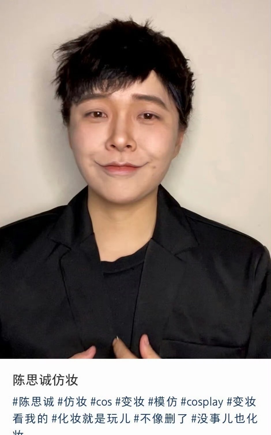 陈思诚仿妆！！ 