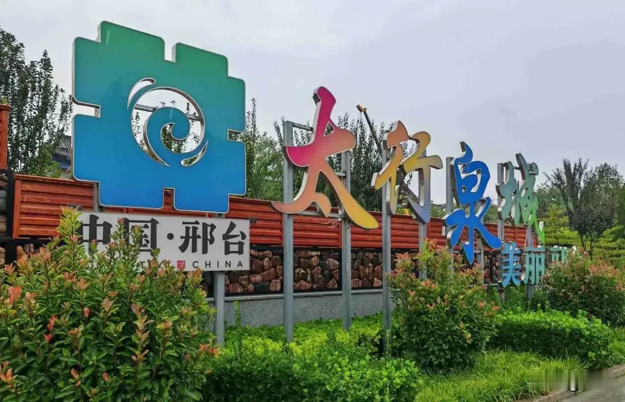 论建城辈分，邢台手握3500年不间断建城史。祖乙迁邢，是华北最早的古城，底子比邯