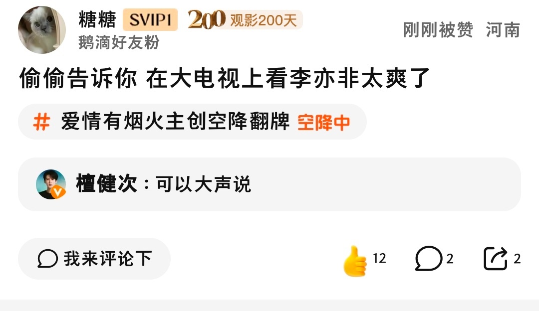 今日份腾讯讨论区空降翻牌存今天又是陪跑的一天😒檀健次李亦非｜檀健次爱情有烟火 