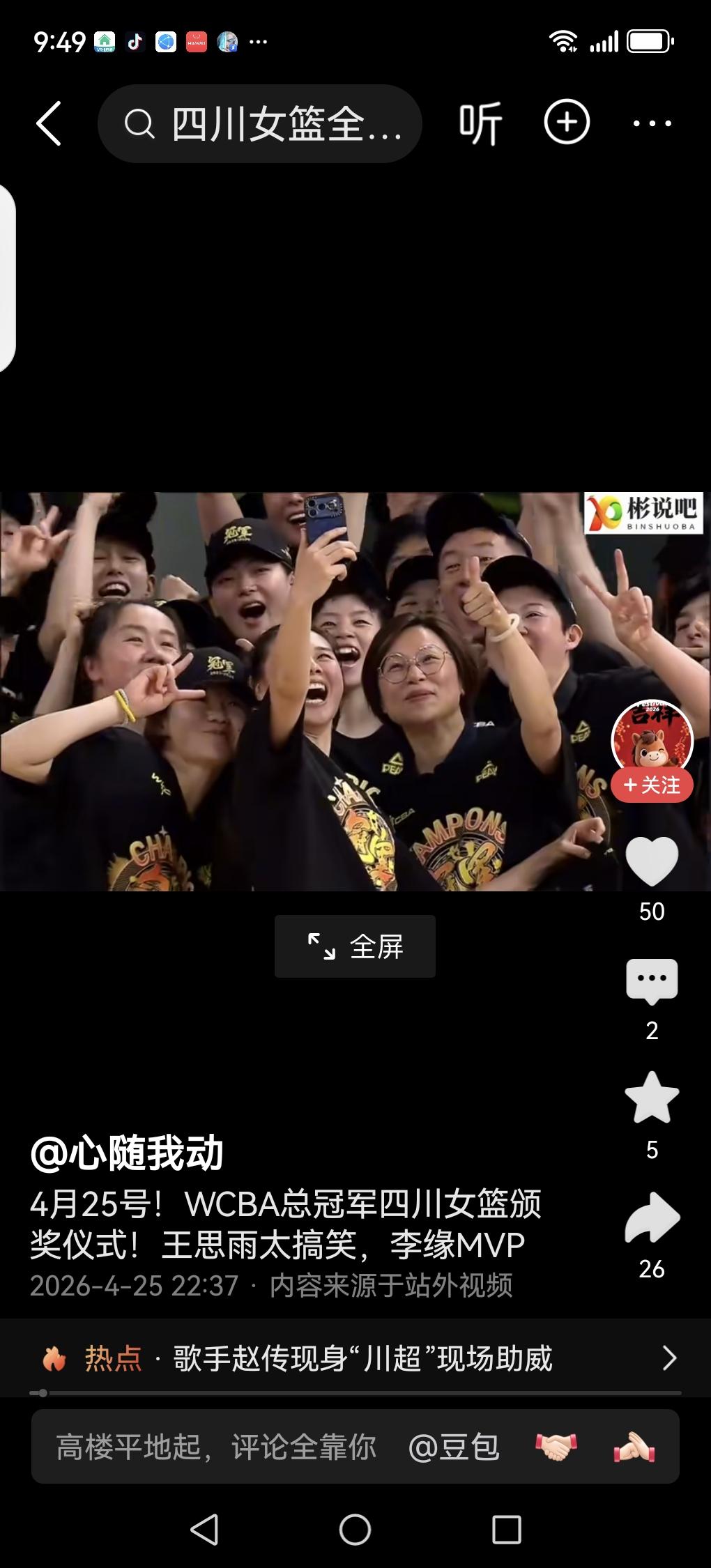 恭喜四川队WcBA总冠军[赞][赞][赞]