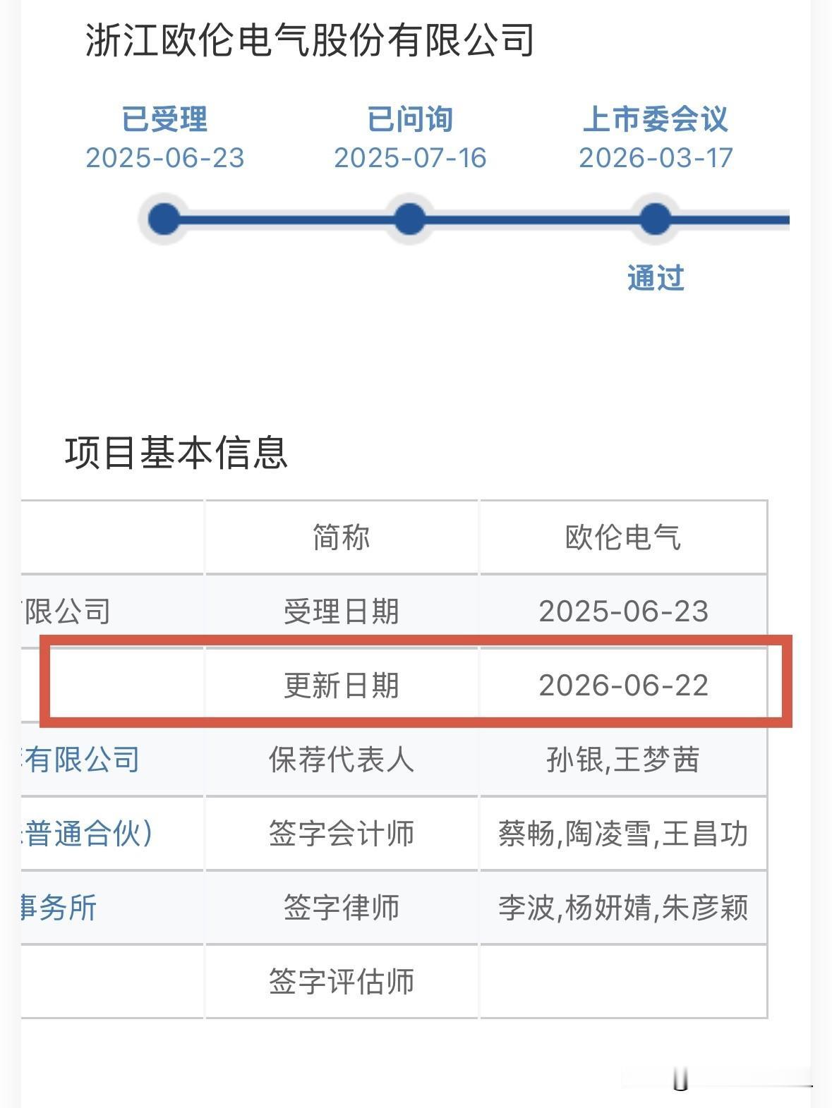 欧伦电气完成注册文件更新，预计下周发行

北交所网站显示，浙江欧伦电气股份有限公