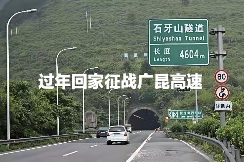 下周放假回家过年，准备征战广昆高速，希望不要塞车啊。每次节假日在广昆高速塞车，很