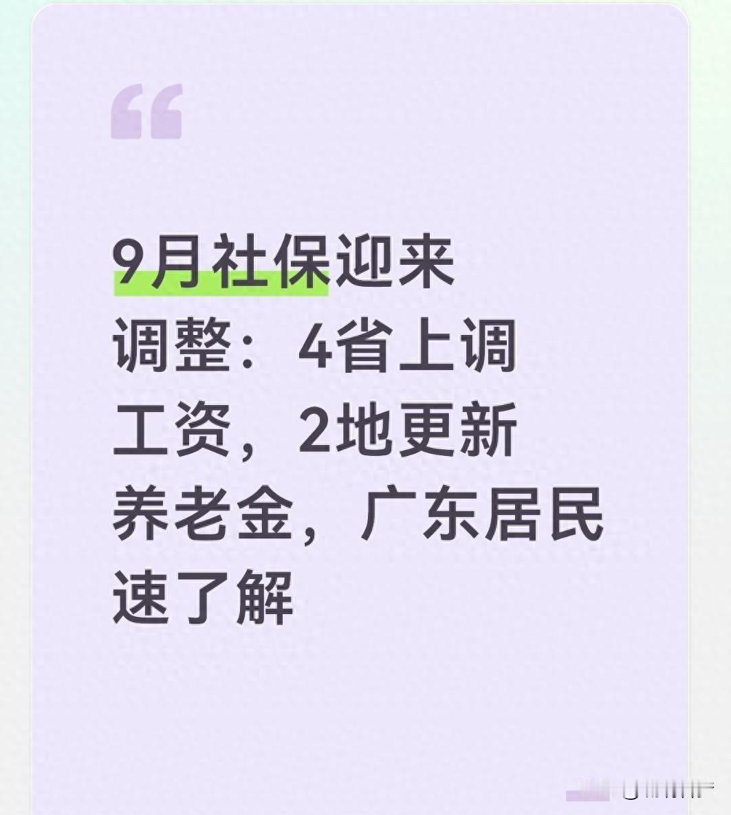 进入9月份，国内部分省份落实社保与劳动待遇相关调整，一方面有省份更新最低工资标准