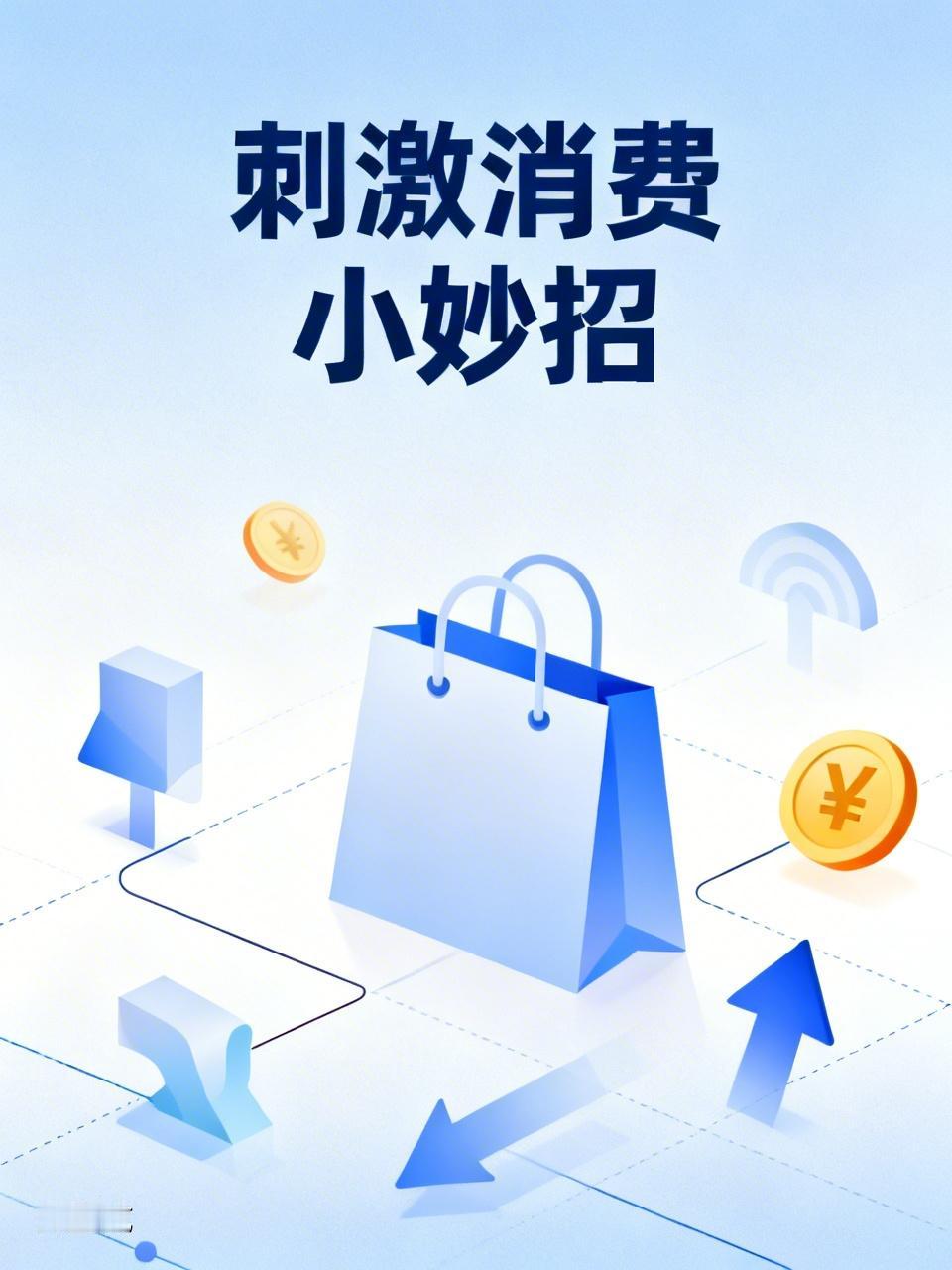 刺激消费的办法还挺多。从企业角度，精准洞察消费者需求很关键。可以通过问卷调查、焦