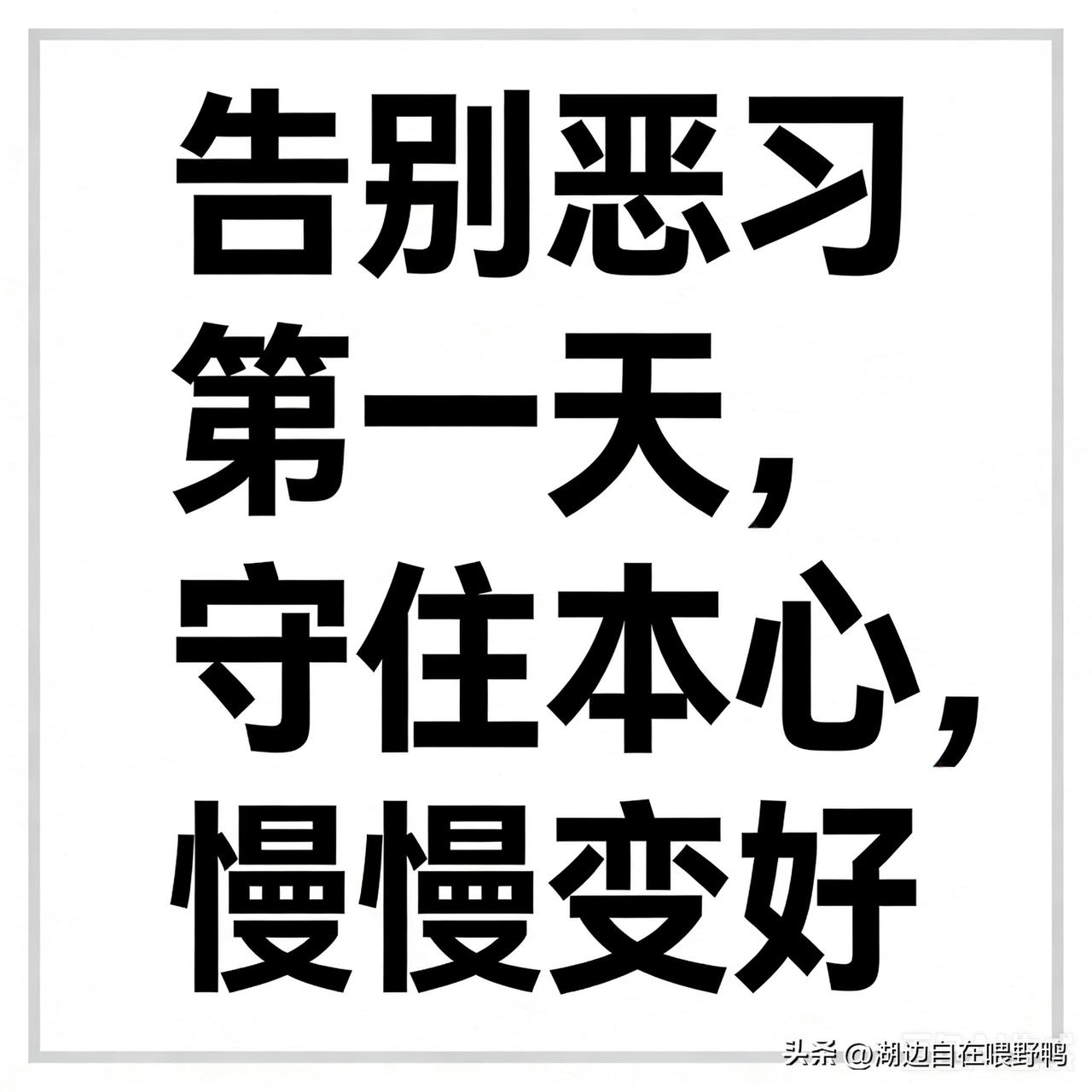 戒色戒烟｜第1天，状态良好，自律起步