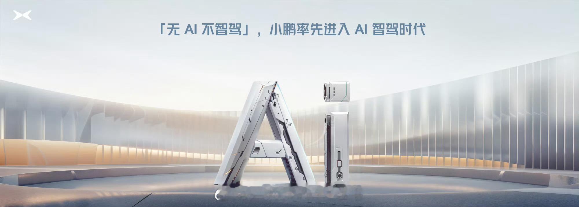 #小鹏开启AI智驾时代##大v聊车# 【小鹏的AI智能时代，是噱头吗？】今天和一