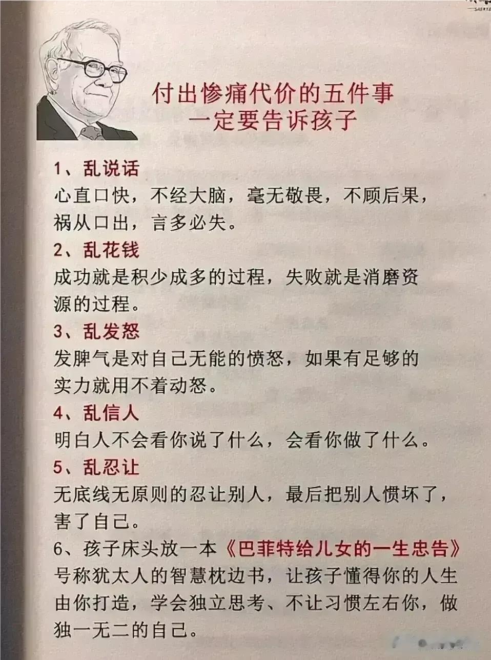 巴菲特一段让人醍醐灌顶的话，12岁之前一定要告诉孩子，长大少吃亏，每一条都发自肺