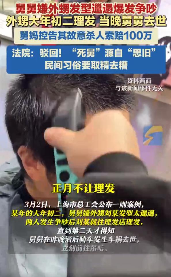 外甥正月理发舅舅去世，舅妈索赔一百万，这不纯纯瞎闹？

上海一外甥大年初二跟舅舅