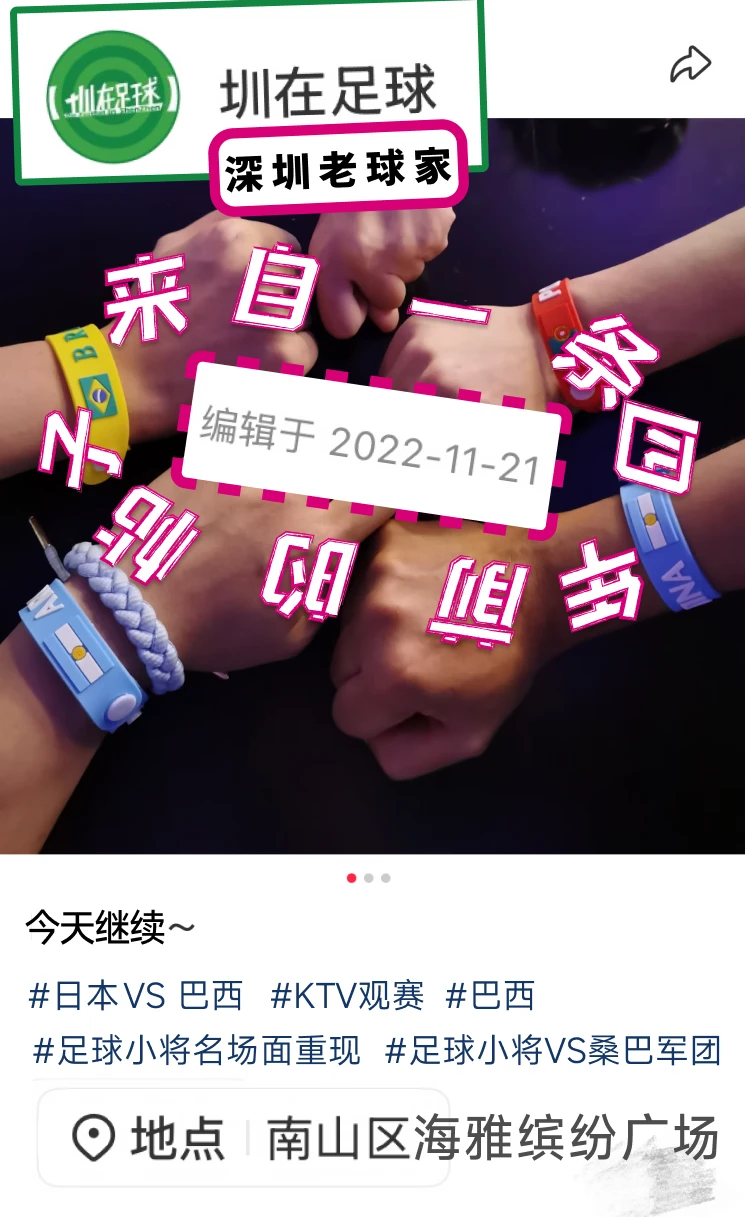深圳老球家重操旧业，今晚观赛！