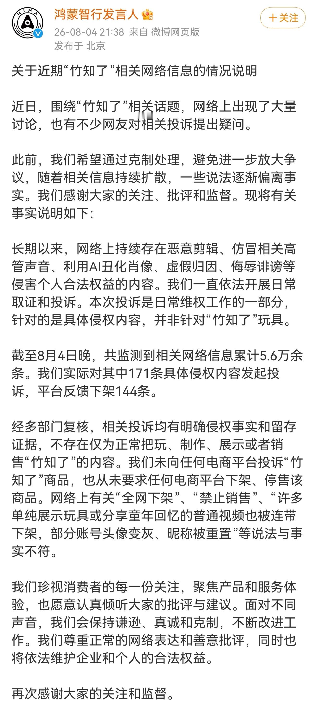 鸿蒙智行回应竹知了事件  只能说那些造谣的太能造谣了，最后还是把官方给拉下来了。